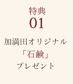 特典01 加満田オリジナル「手ぬぐい」プレゼント